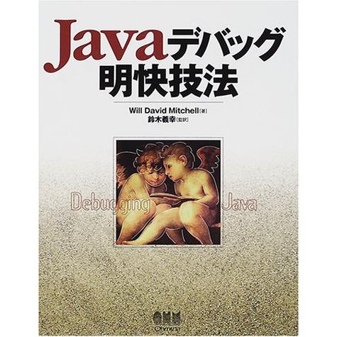 Javaデバッグ明快技法 WillDavid Mitchell; 義幸， 鈴木