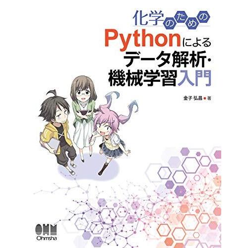 化学のための Pythonによるデータ解析・機械学習入門