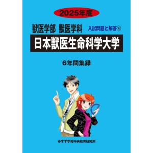 日本獣医生命科学大学 (2025年度) (獣医学科入試問題と解答)