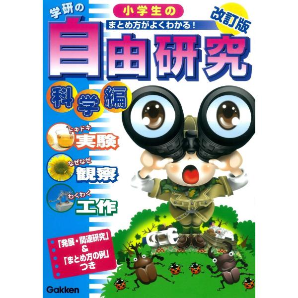 小学生の自由研究 科学編 改訂版 (学研の自由研究)