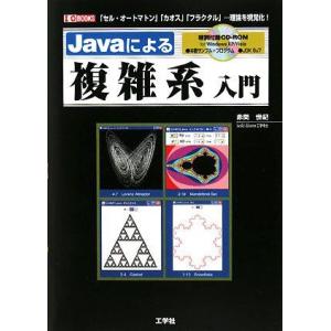 Javaによる複雑系入門: 「セル・オートマトン」「カオス」「フラクタル」…理論を視覚化! (I/O...