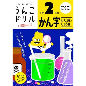 うんこドリル かん字もんだいしゅう編 小学2年生 (小学生 国語 漢字 問題集編 小2)