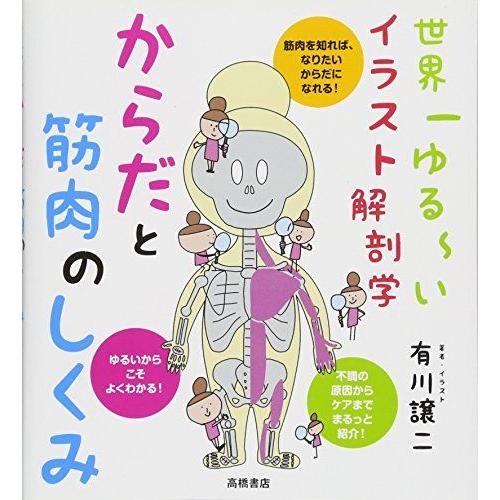 世界一ゆる−いイラスト解剖学 からだと筋肉のしくみ