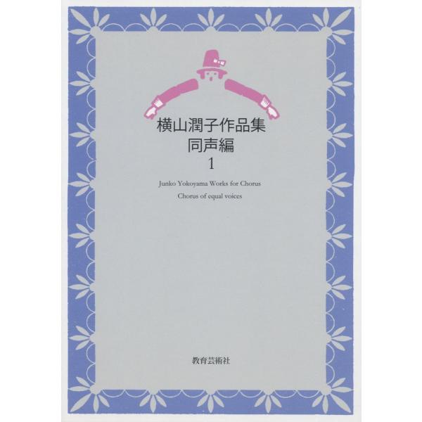 横山潤子作品集 同声編(1)