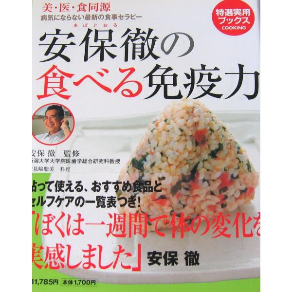 安保徹の食べる免疫力―美・医・食同源 病気にならない最新の食事セラピー (特選実用ブックス COOK...