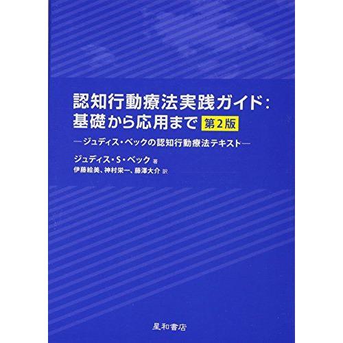 認知行動療法実践ガイド:基礎から応用まで 第2版 -ジュディス・ベックの認知行動療法テキスト