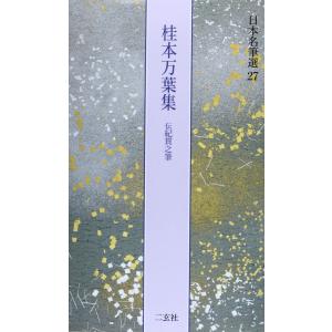 桂本万葉集[伝紀貫之筆] (日本名筆選 27)