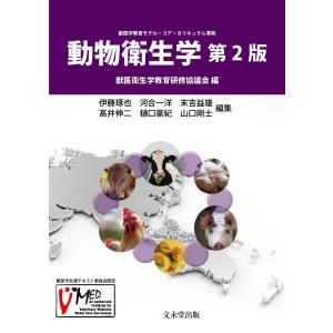 動物衛生学 第2版 - 最安値・価格比較 - Yahoo!ショッピング