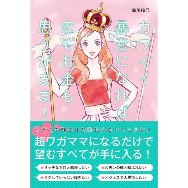 カワイイ暴君になれば 恋もお金も思うがまま!