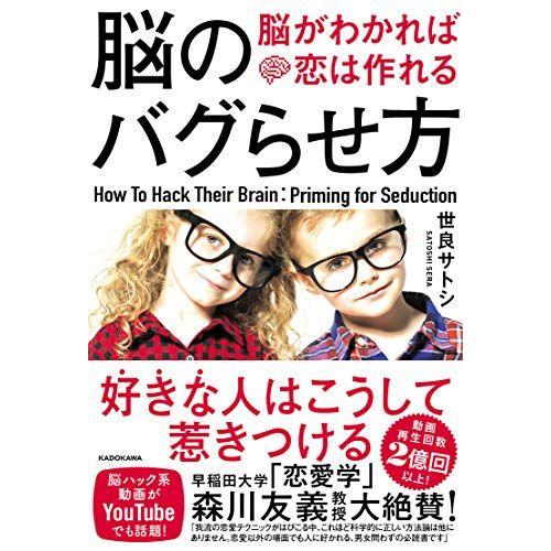 脳のバグらせ方 脳がわかれば恋は作れる