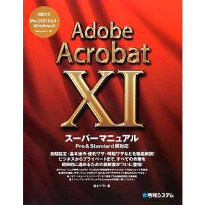 Adobe Acrobat XIスーパーマニュアル