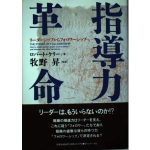 指導力革命: リーダーシップからフォロワーシップへ