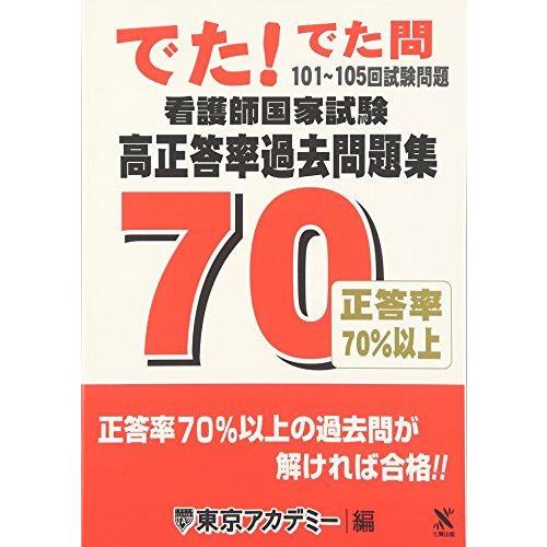 [AF181204-0022]看護師国家試験高正答率過去問題集 101~105回試験問題―でた!でた...