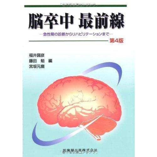 [AF190424-0003]脳卒中最前線第4版急性期の診断からリハビリテーションまで [単行本（ソ...