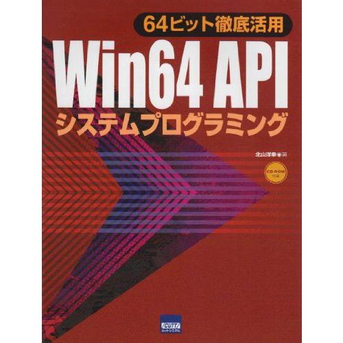 [AF19092201-2696]Win 64 APIシステムプログラミング―64ビット徹底活用 [...
