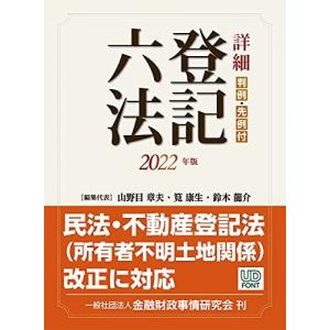 [AF22091303SP-0658]詳細 登記六法 2022年版 [単行本] 山野目 章夫、 筧 康生、 鈴木 龍介、 大野 静香、 小田桐 史治、