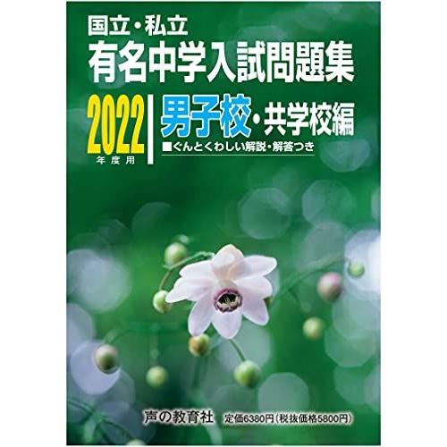 [AF22091303SP-1068]国立私立 有名中学入試問題集 男子校・共学校編 2022年度用...