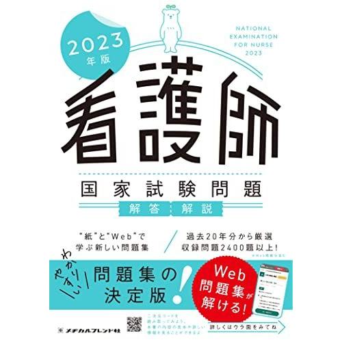 [AF2210204SP-0936]2023年版 看護師国家試験問題 解答・解説 メヂカルフレンド社...