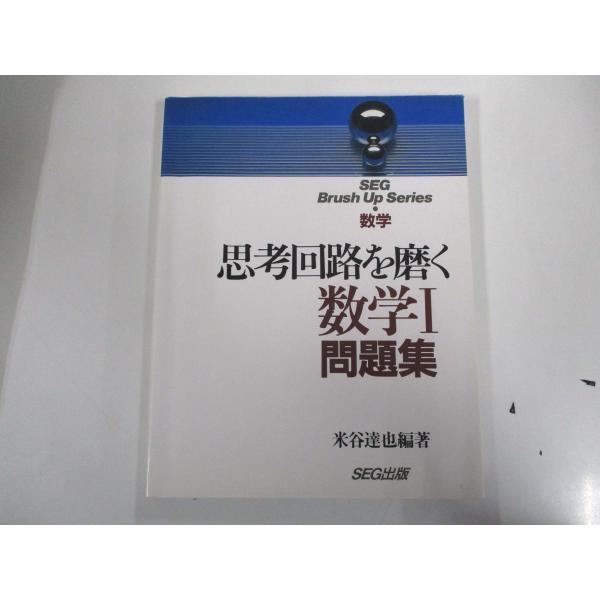 SEG出版 思考回路を磨く 数学I 問題集 1993 米谷達也