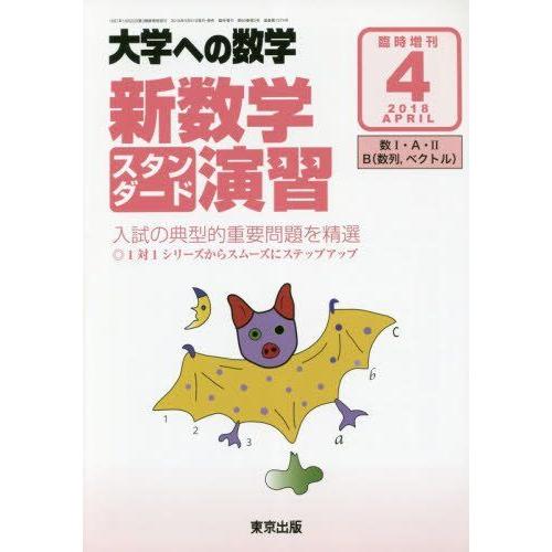 東京出版 大学への数学 2018年4月号 臨時増刊 新数学スタンダード演習 坪田三千雄/石井俊全/飯...