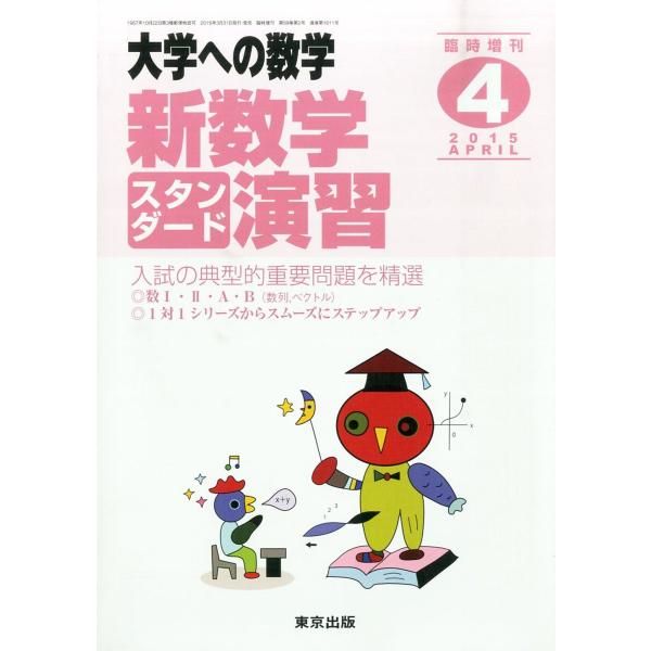 東京出版 大学への数学2015年4月号 新数学スタンダード演習 福田邦彦/坪田三千雄/石井俊全/横戸...