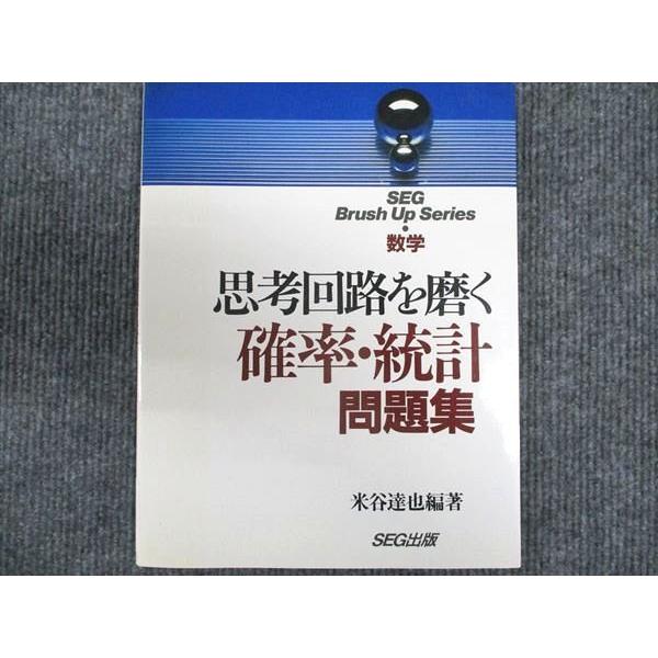 SEG出版 思考回路を磨く 確率・統計問題集 数学 【絶版・希少本】 状態良い 1994 米谷達也