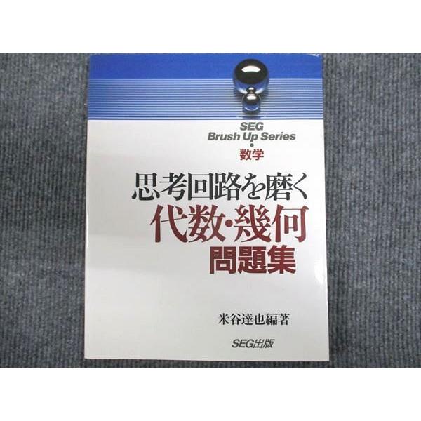 SEG出版 思考回路を磨く 代数・幾何 問題集 数学 【絶版・希少本】 状態良い 1994 米谷達也