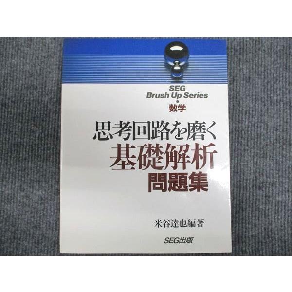 SEG出版 思考回路を磨く 基礎解析 問題集 数学 【絶版・希少本】 状態良い 1994 米谷達也