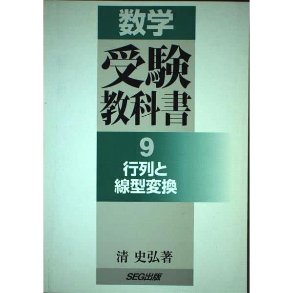 SEG出版 数学 受験教科書 9 行列と線型変換 【絶版・希少本】 2001 清史弘