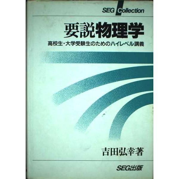 SEG出版 要説物理学 高校生・大学受験生のためのハイレベル講義 【絶版・希少本】 1998 吉田弘...