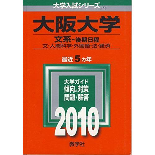 教学社 赤本 大阪大学 2010年度 最近5ヵ年 文系-後期日程 文・人間科学・外国語・法・経済 大...