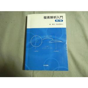 SI79-174 共立出版 複素解析入門 第2版 2014 原惟行/松永秀章