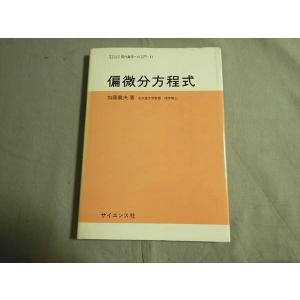 SL79-027 サイエンス社 偏微分方程式 1975 加藤義夫 m1B