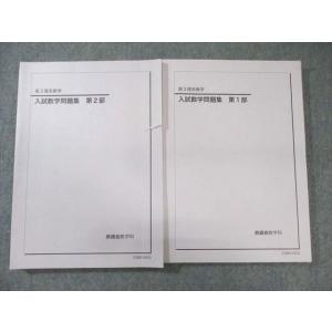 鉄緑会 高３ 前期・後期 問題集２冊セット（理系用） 鉄緑会 高3理系数学 入試数学問題集 第1/2部 テキスト通年セット 状態