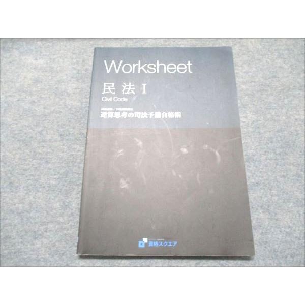 資格スクエア 司法試験/予備試験講座 worksheet 民法I 逆算志向の司法予備合格術 6期 2...