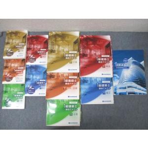 総合資格学院 1級建築士 講座テキスト/トレイントレーニング 学科I〜V計画/法規/構造等2020年...