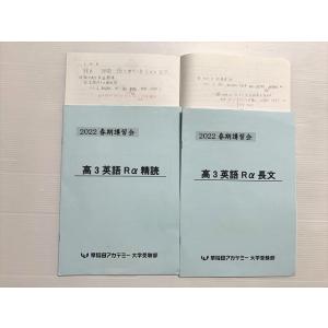 早稲田アカデミー 高3 英語Rα 長文/精読 2022 春期講習会 計2冊 010m0B