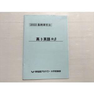 早稲田アカデミー 高3 英語Rβ 2022 春期講習会 005s0B