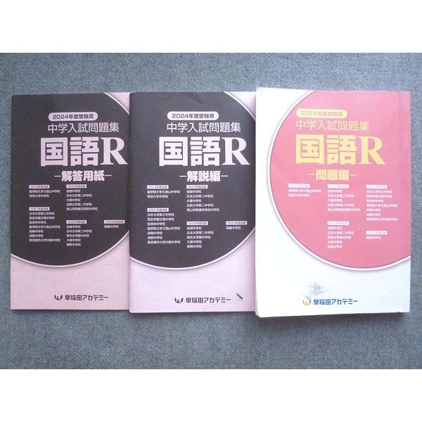 早稲田アカデミー 2024年度受験用 中学入試問題集 国語R ☆ 020S2B