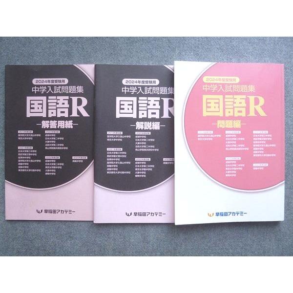 早稲田アカデミー 2024年度受験用 中学入試問題集 国語R 状態良い ☆ 020S2B