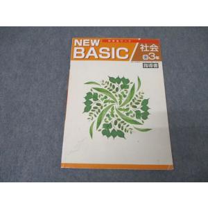 塾専用 3年 中学生ワーク NEW BASIC 社会 指導書【東京書籍準拠】 009m5B