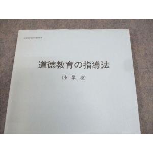 明星大学 道徳教育の指導法(小学校) 状態良い...の詳細画像1