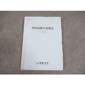 明星大学 特別活動の指導法(小学校) 状態良い 2017 ☆ 012s4B