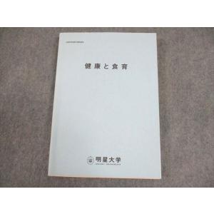 明星大学 健康と食育 状態良い 2013 ☆ 0...の商品画像