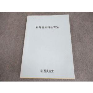 明星大学 初等音楽科教育法 書き込みなし 2017 ☆ 014S4B