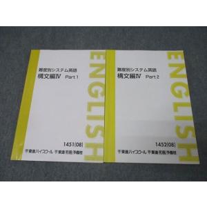 東進 難度別システム英語 構文編IV Part1/2 テキスト通年セット 2008 計2冊 慎一之 ...