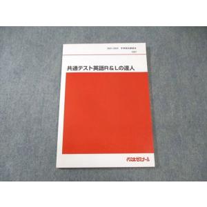 代々木ゼミナール　代ゼミ 共通テスト英語R＆Lの達人 未使用品 2021 冬期直前 仲本浩喜 010...