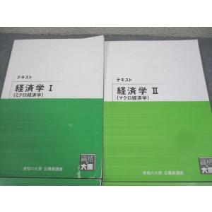資格の大原 公務員講座 経済学I/II(ミクロ...の詳細画像1