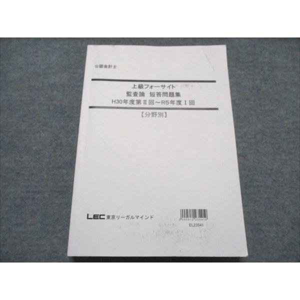 LEC東京リーガルマインド 公認会計士 上級フォートサイト 監査論 短答問題集 H30年第II〜R5...
