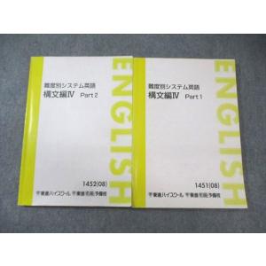 東進 難度別システム英語 構文編IV Part1/2 通年セット 2008 計2冊 慎一之 020S...